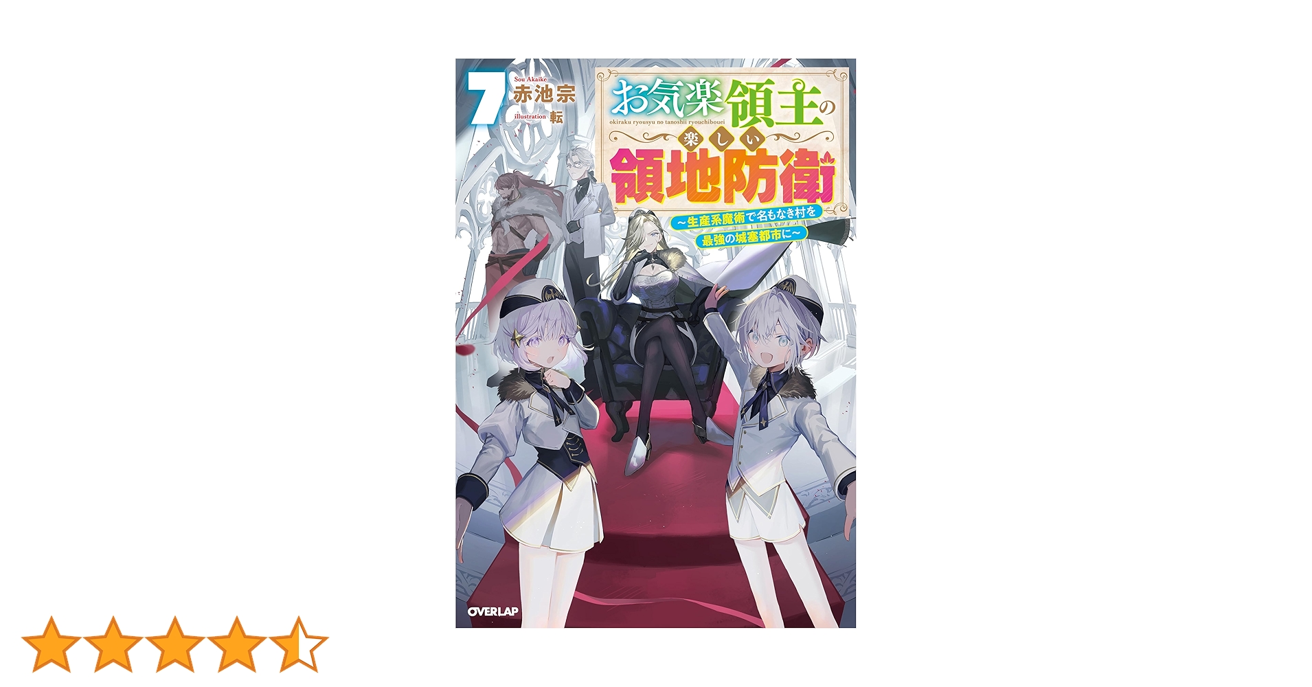 お気楽領主の楽しい領地防衛 7 ～生産系魔術で名もなき村を最強
